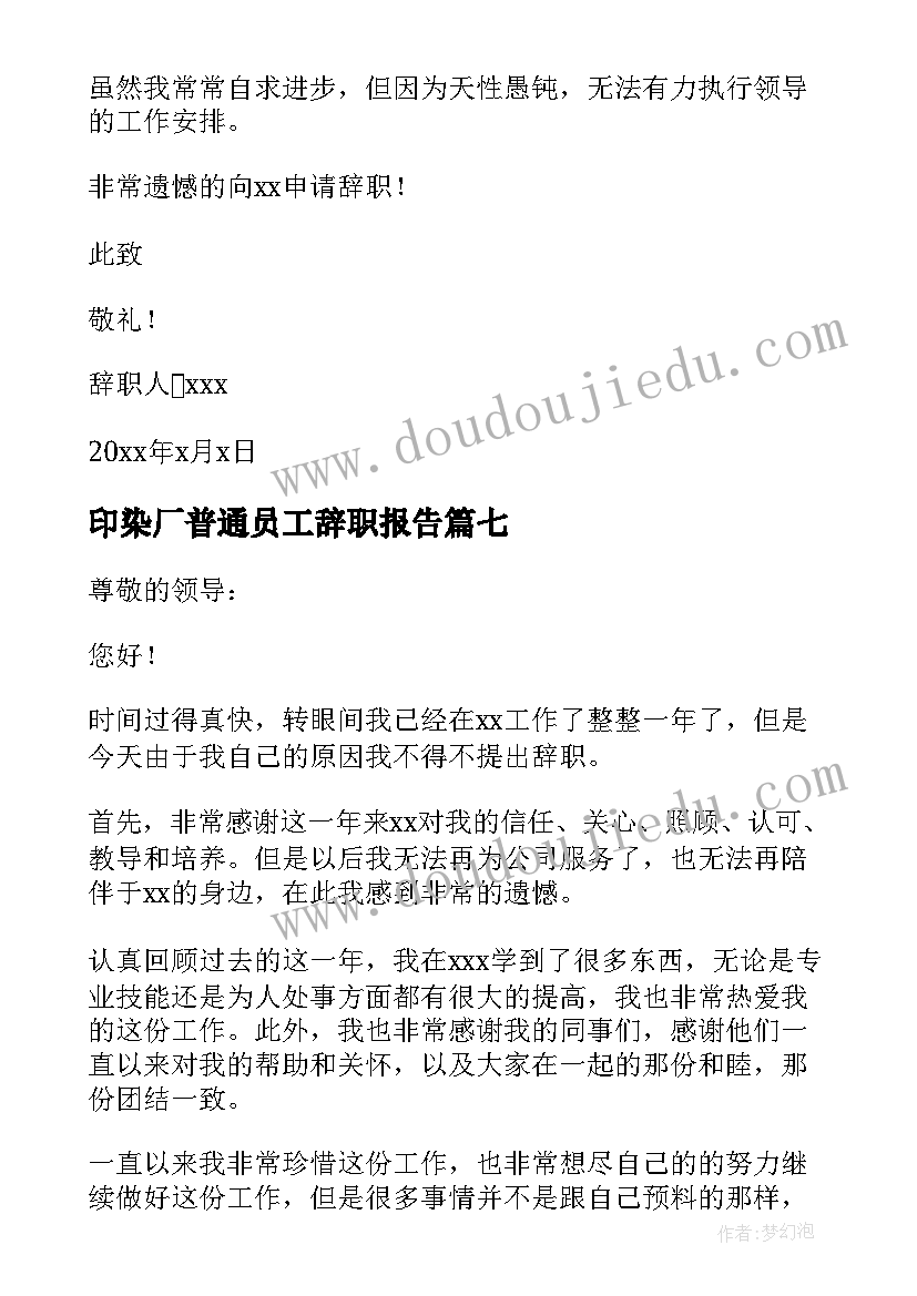 2023年印染厂普通员工辞职报告(通用16篇)