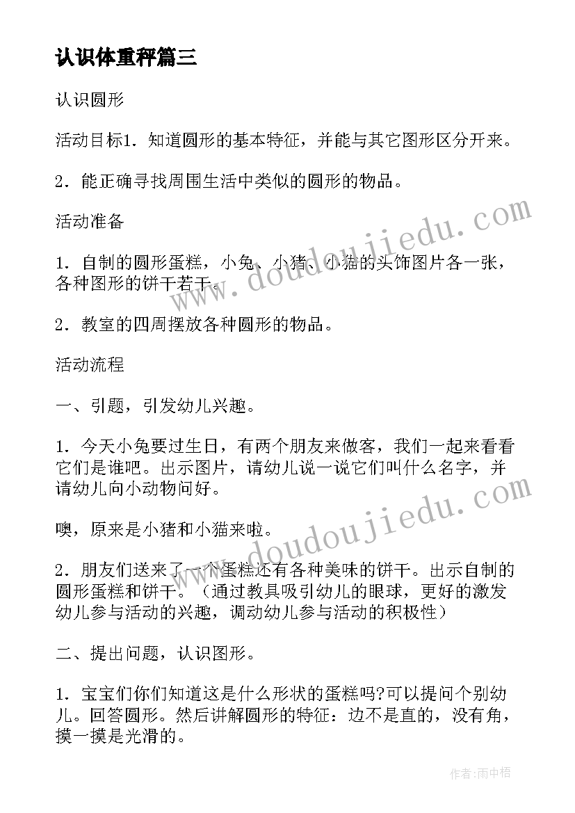 最新认识体重秤 武术的认识和心得体会教案(优秀10篇)