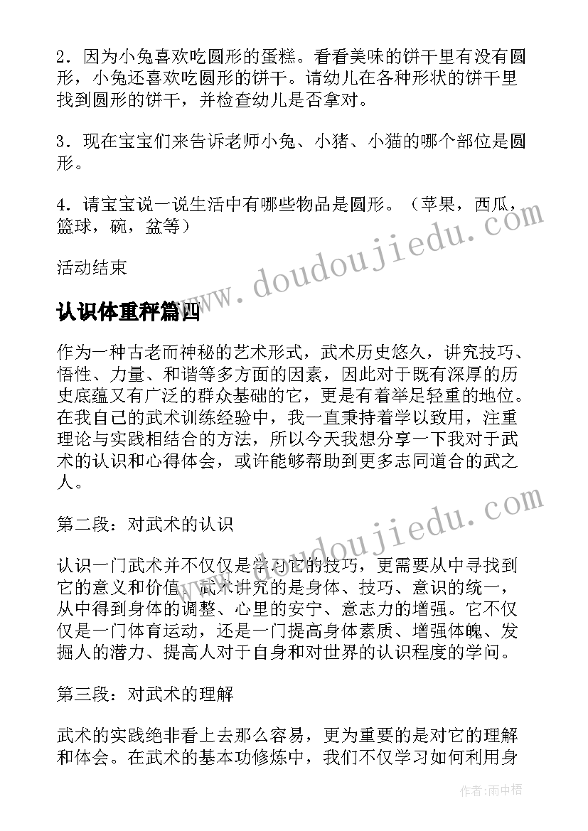 最新认识体重秤 武术的认识和心得体会教案(优秀10篇)