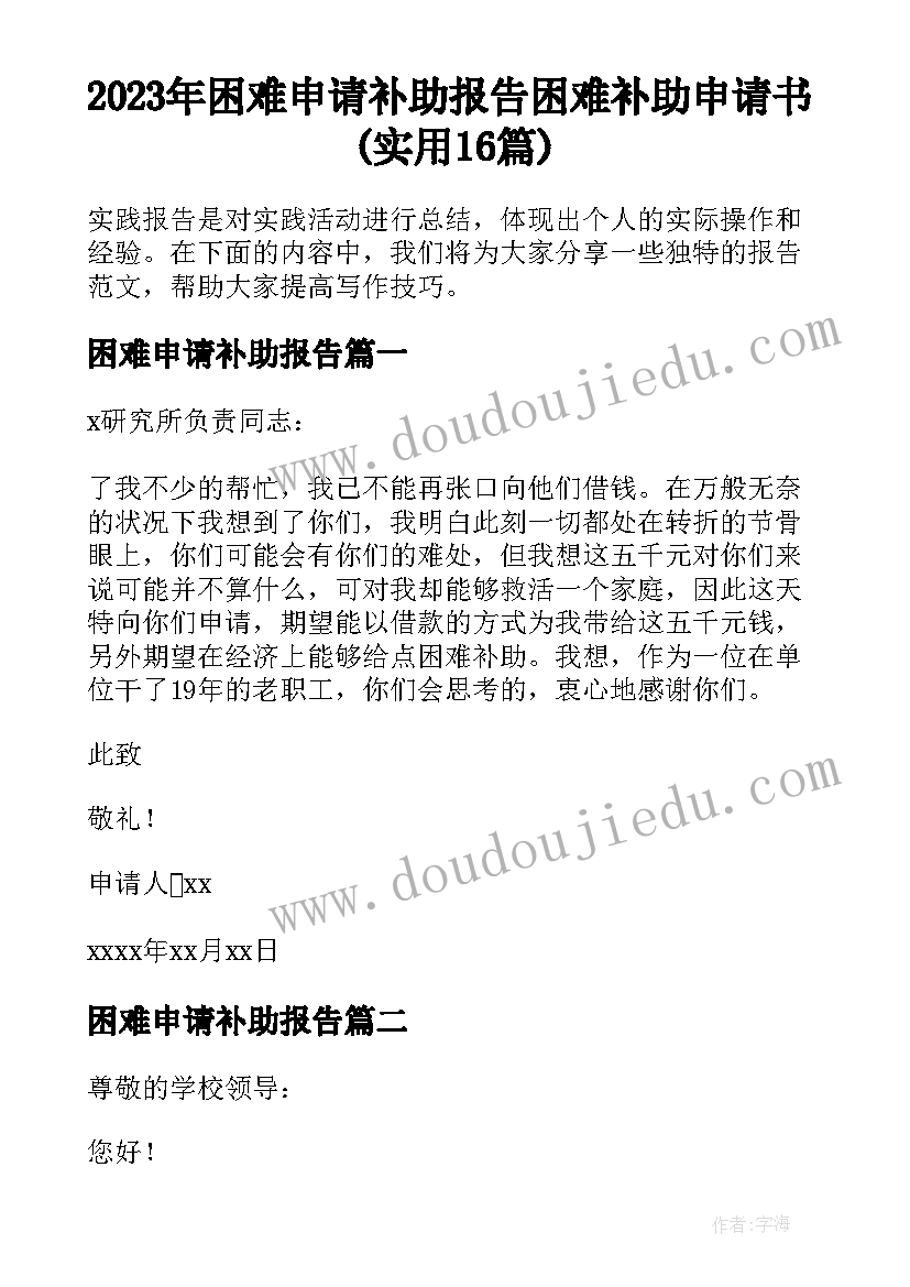 2023年困难申请补助报告 困难补助申请书(实用16篇)