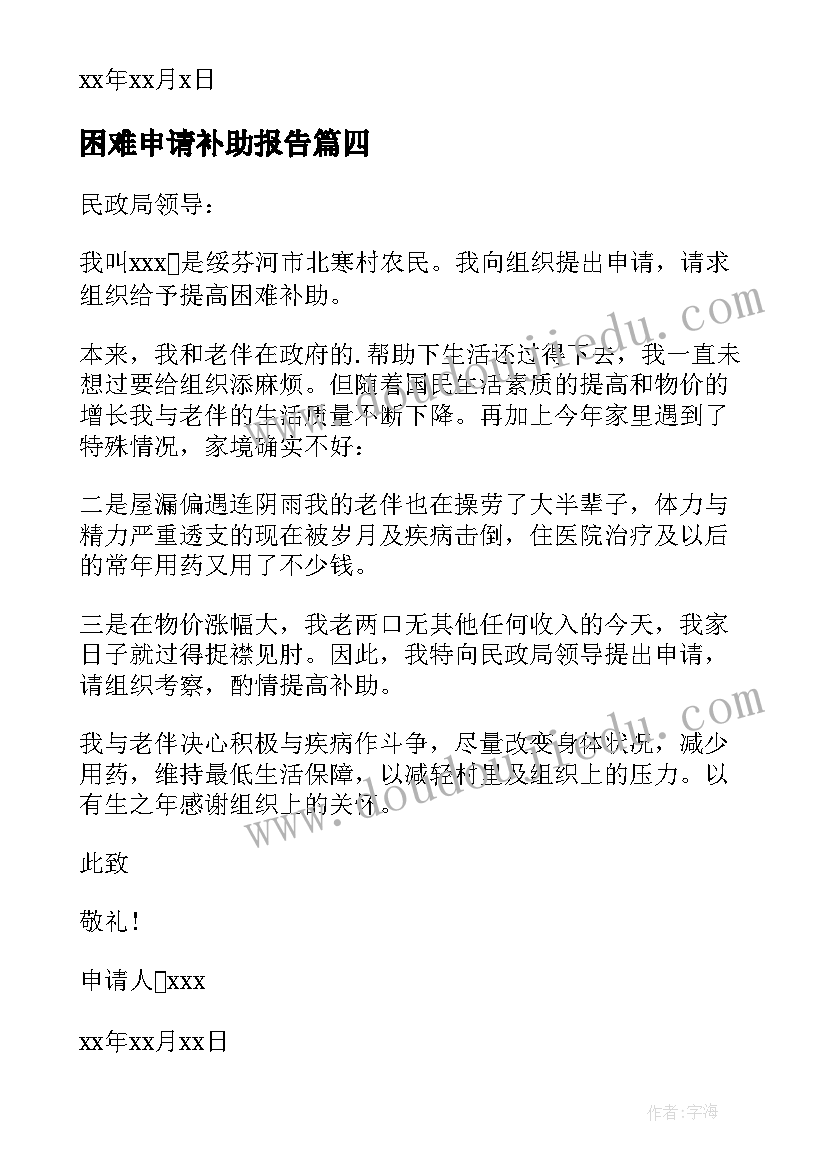 2023年困难申请补助报告 困难补助申请书(实用16篇)