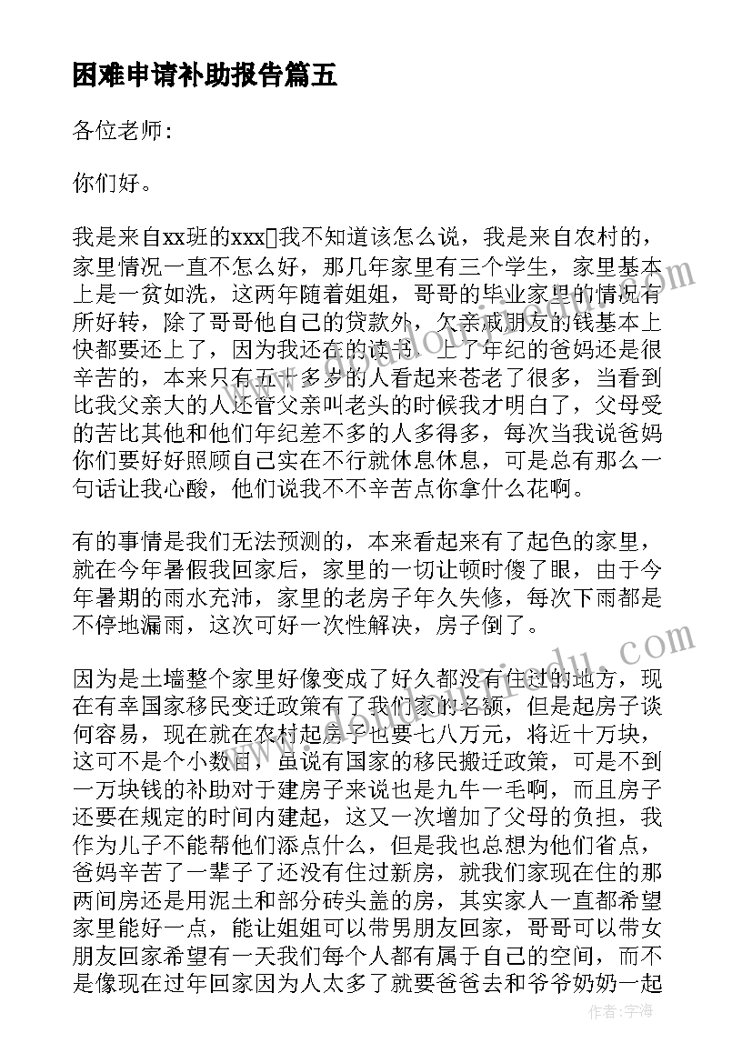 2023年困难申请补助报告 困难补助申请书(实用16篇)