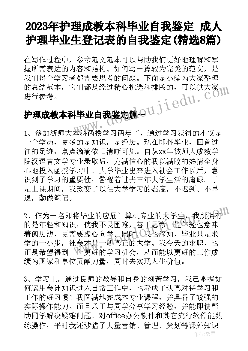 2023年护理成教本科毕业自我鉴定 成人护理毕业生登记表的自我鉴定(精选8篇)