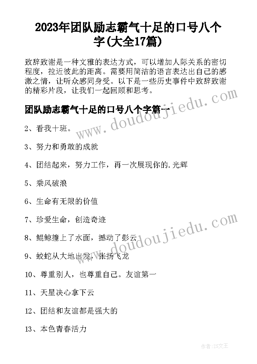 2023年团队励志霸气十足的口号八个字(大全17篇)