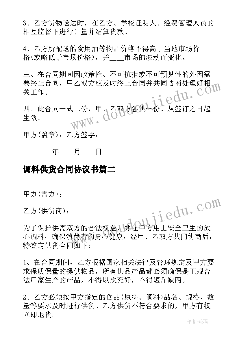 2023年调料供货合同协议书(汇总8篇)