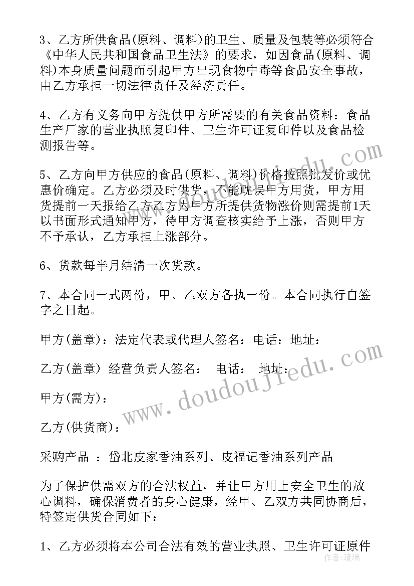 2023年调料供货合同协议书(汇总8篇)