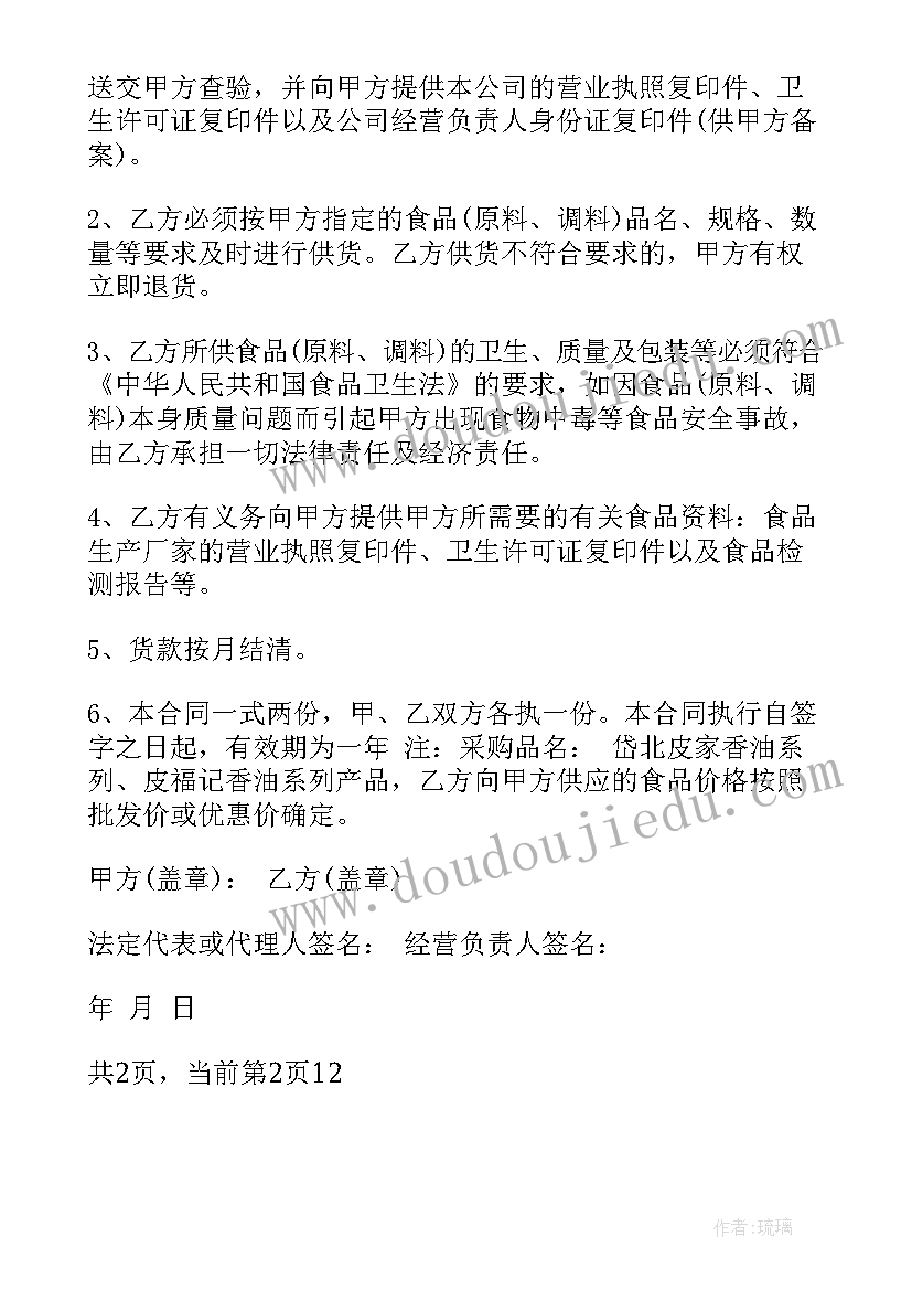 2023年调料供货合同协议书(汇总8篇)