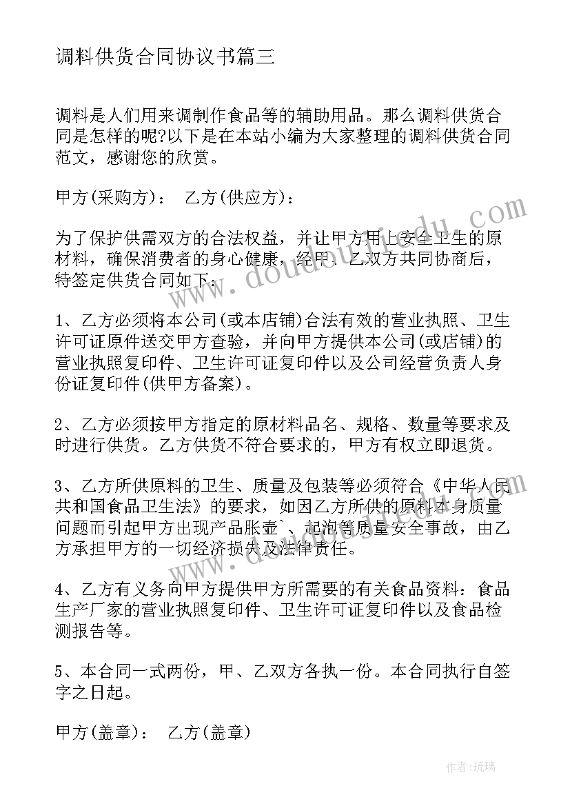 2023年调料供货合同协议书(汇总8篇)