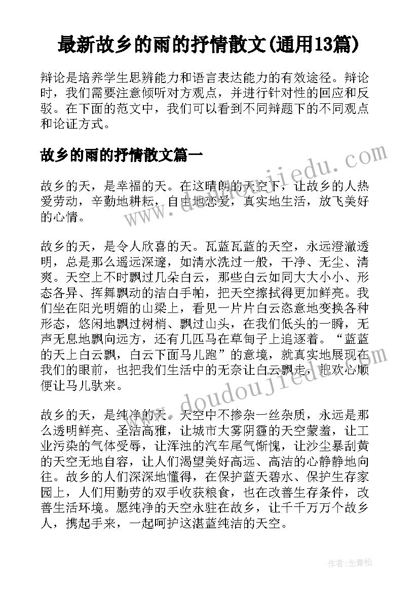 最新故乡的雨的抒情散文(通用13篇)