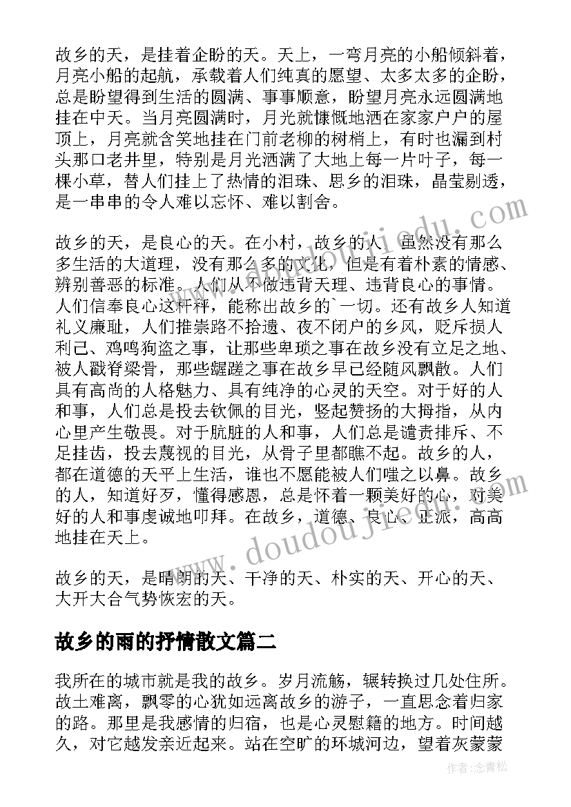 最新故乡的雨的抒情散文(通用13篇)