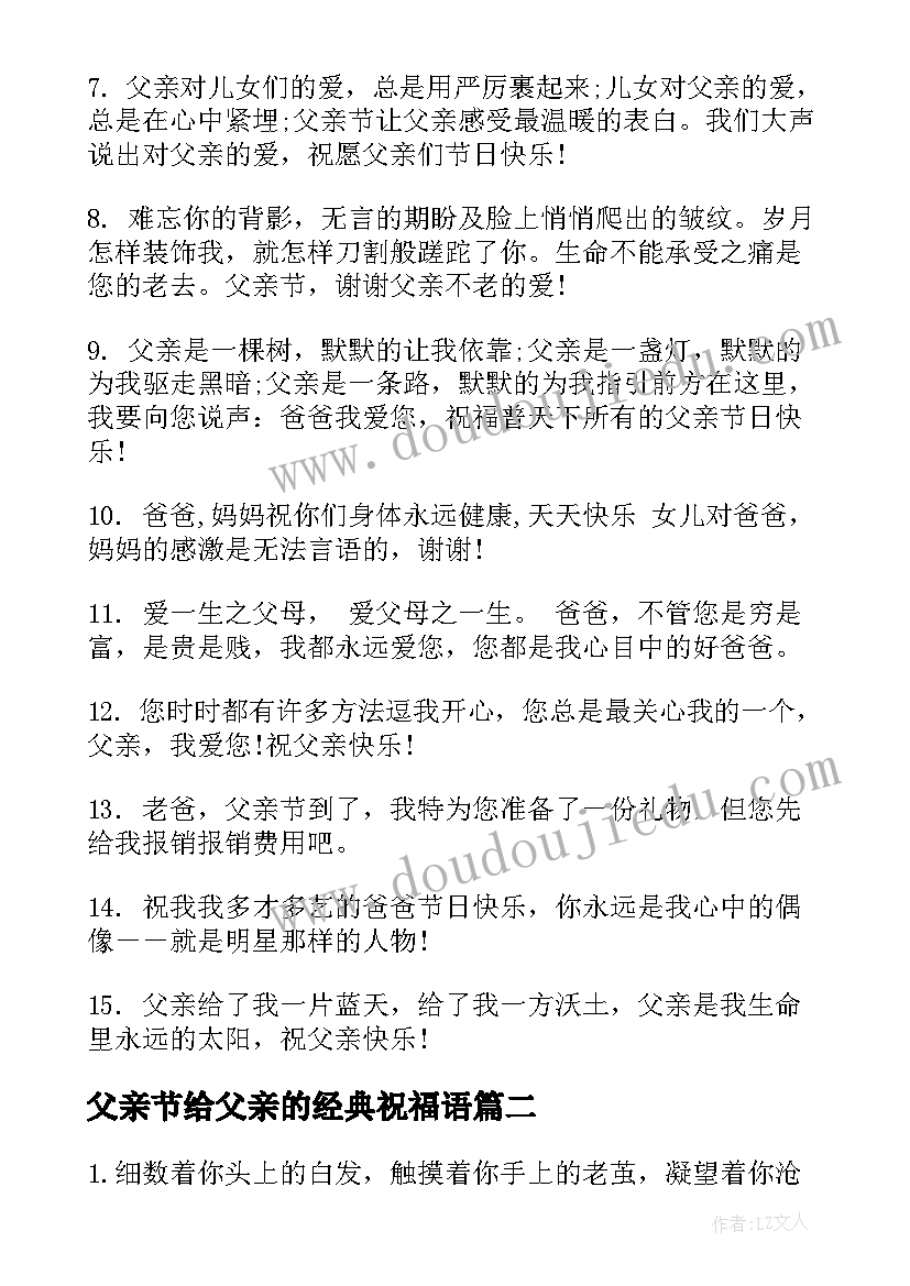 父亲节给父亲的经典祝福语 父亲节经典祝福语(模板13篇)