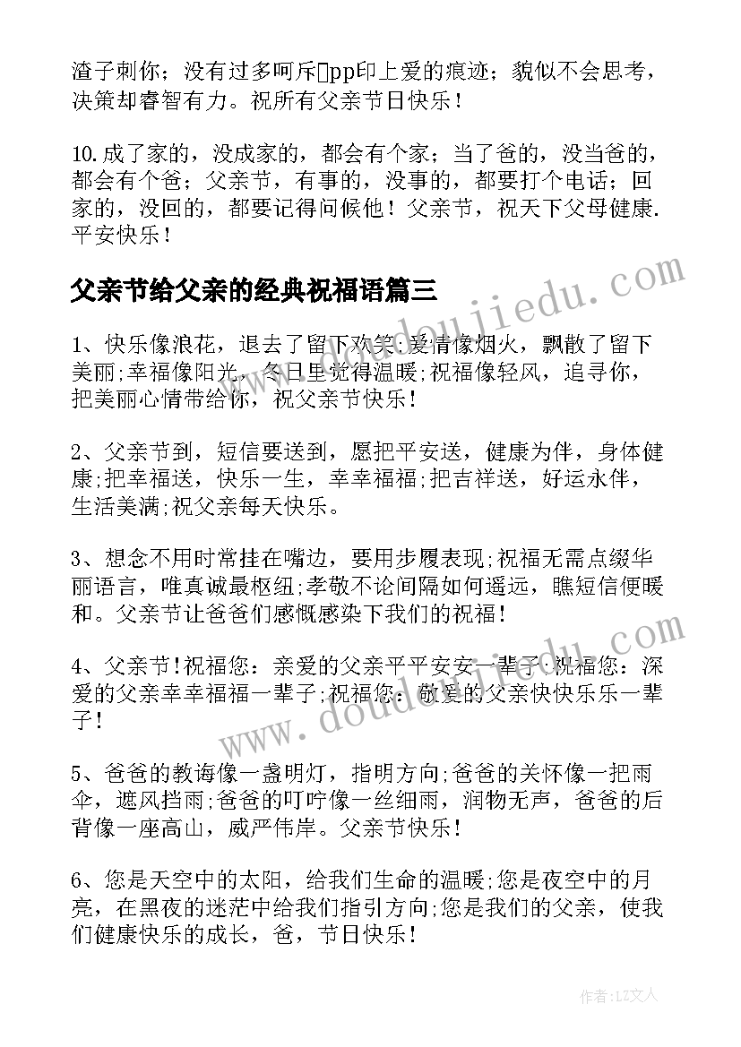 父亲节给父亲的经典祝福语 父亲节经典祝福语(模板13篇)