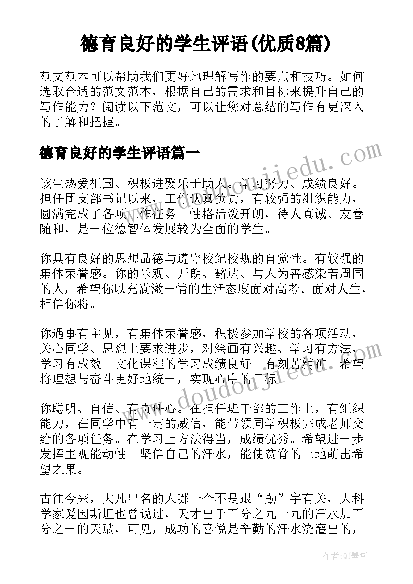 德育良好的学生评语(优质8篇)