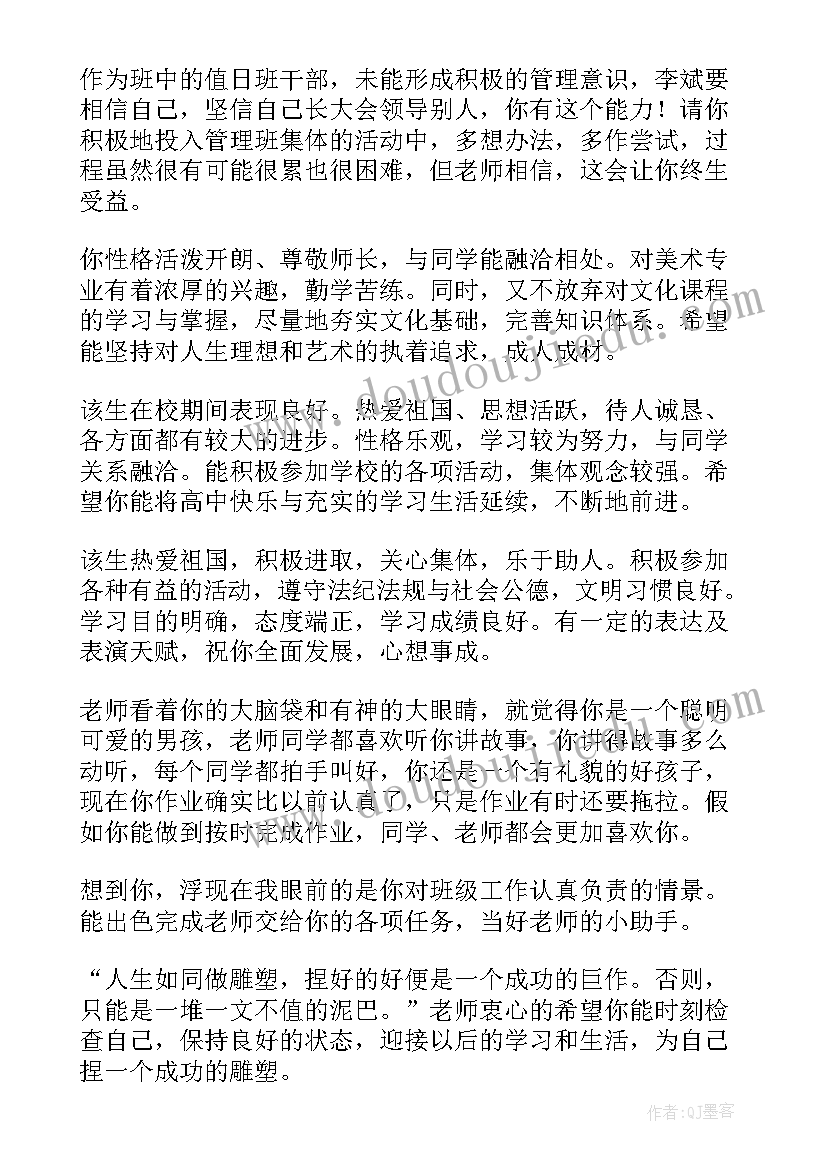 德育良好的学生评语(优质8篇)