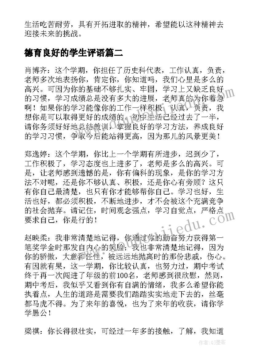 德育良好的学生评语(优质8篇)