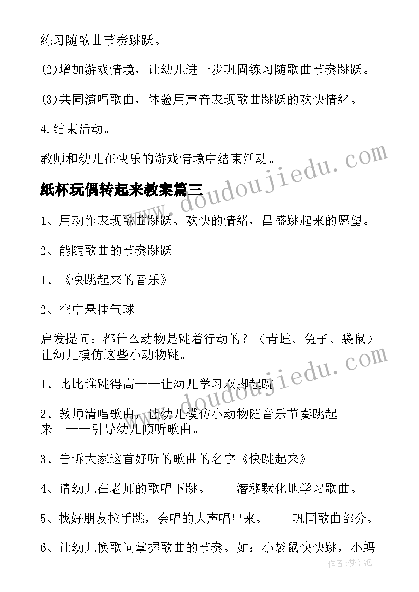 最新纸杯玩偶转起来教案(通用10篇)