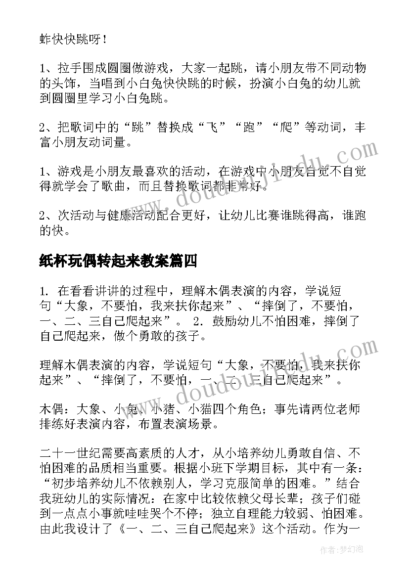 最新纸杯玩偶转起来教案(通用10篇)