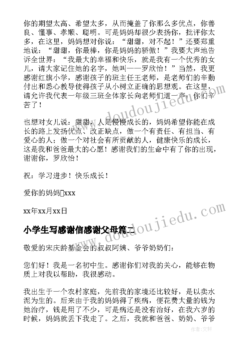 2023年小学生写感谢信感谢父母 小学生感谢信(精选9篇)