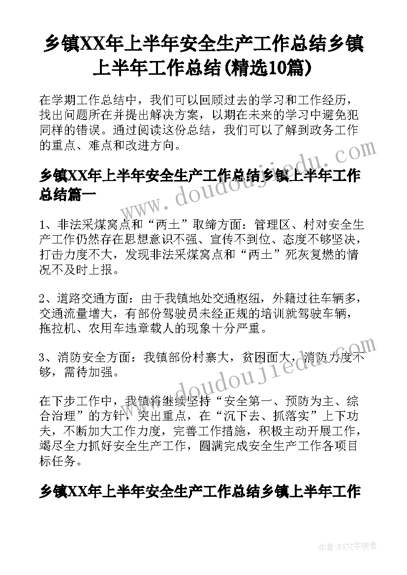 乡镇XX年上半年安全生产工作总结乡镇上半年工作总结(精选10篇)