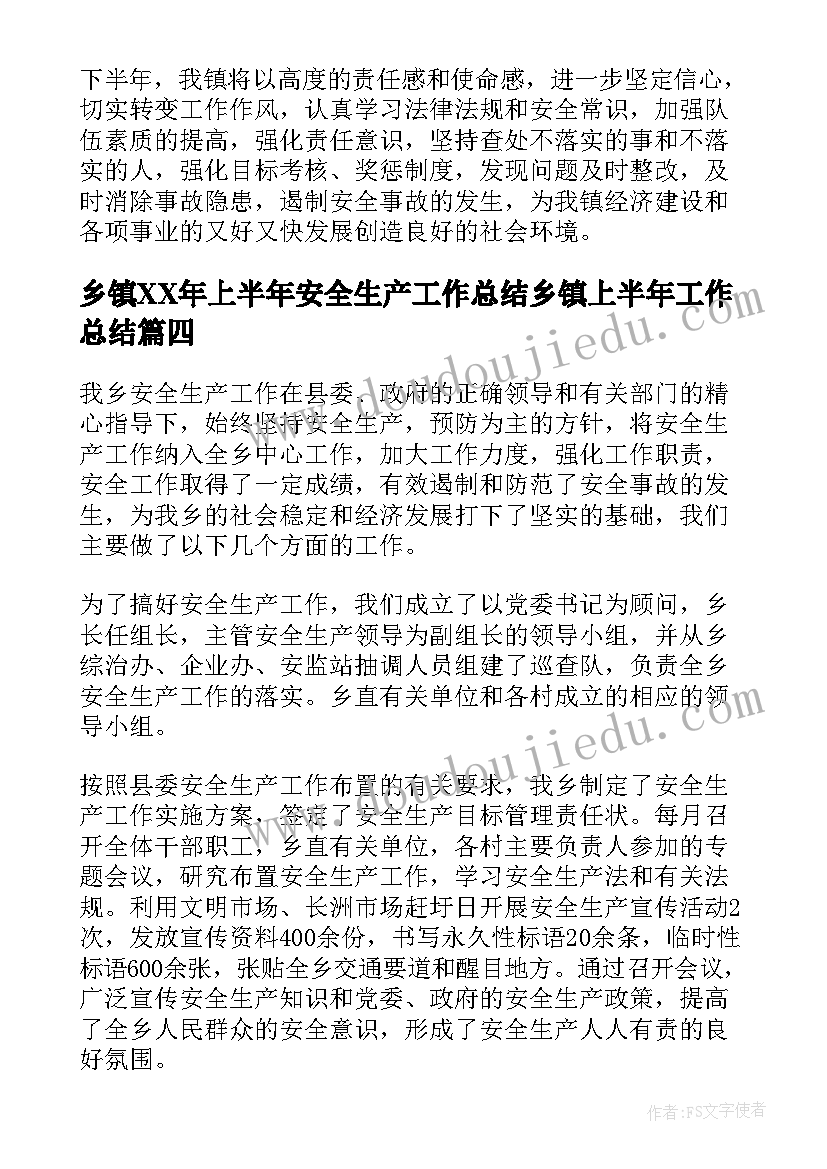 乡镇XX年上半年安全生产工作总结乡镇上半年工作总结(精选10篇)