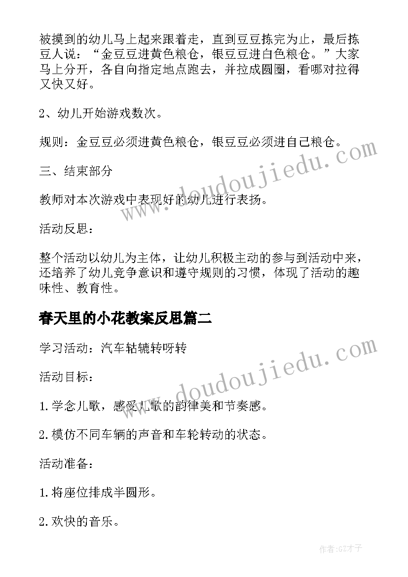 最新春天里的小花教案反思 小班数学游戏教案及反思春天的花(实用9篇)