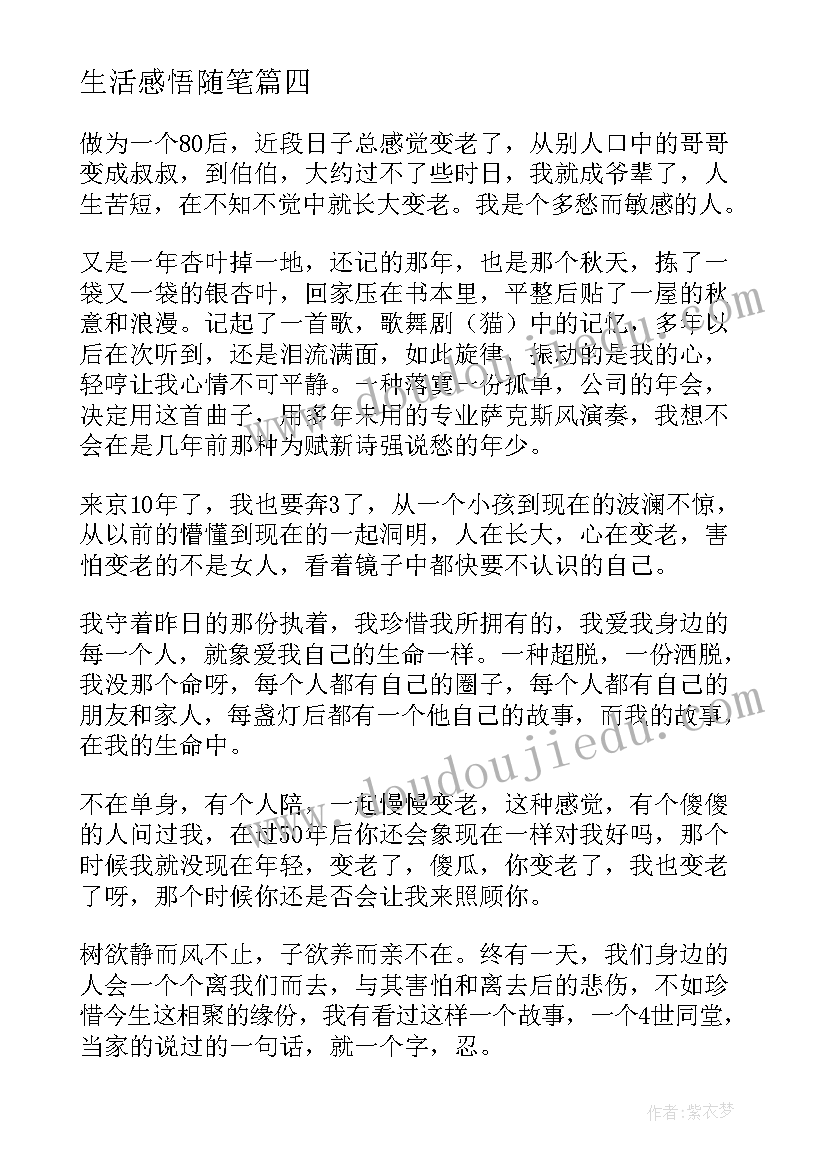 生活感悟随笔(大全10篇)