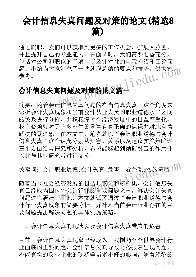 会计信息失真问题及对策的论文(精选8篇)