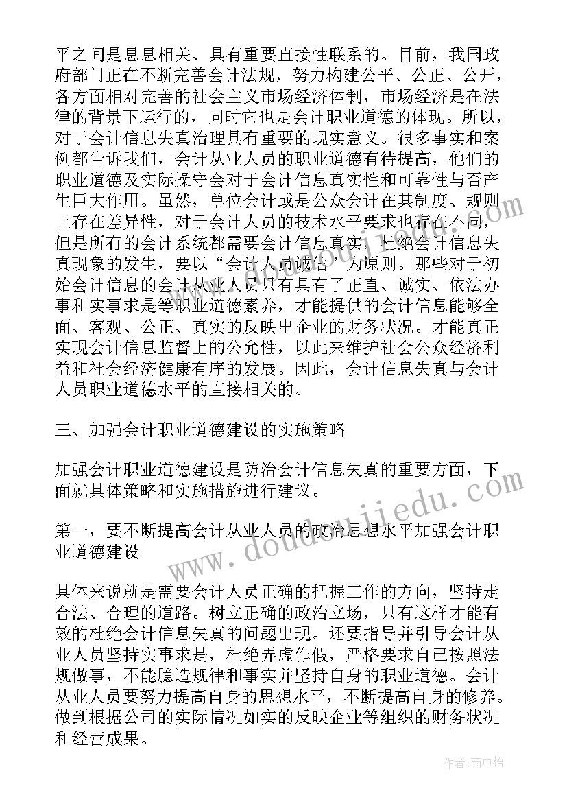 会计信息失真问题及对策的论文(精选8篇)