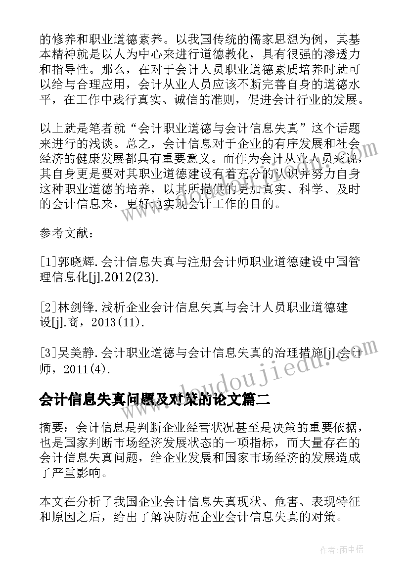 会计信息失真问题及对策的论文(精选8篇)