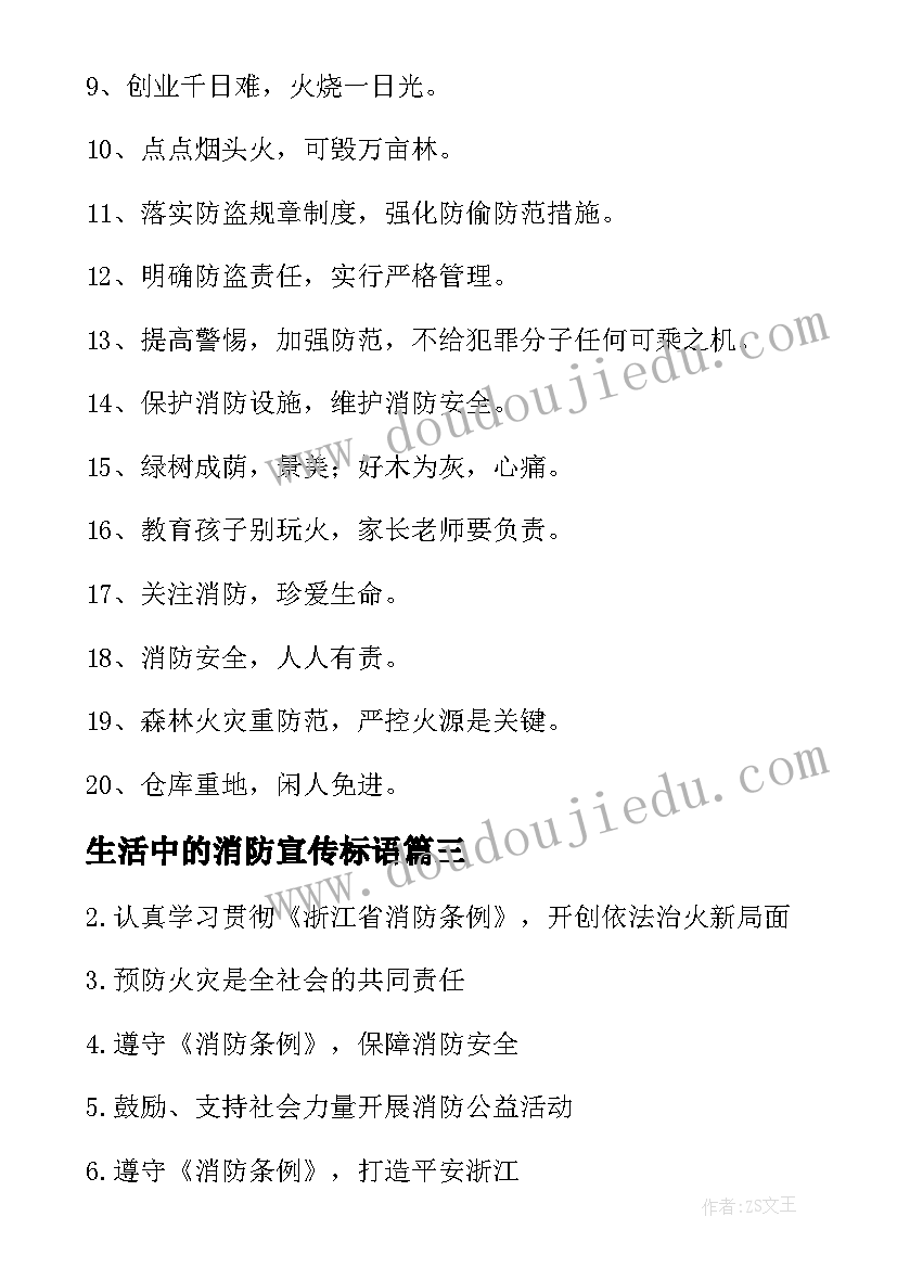 2023年生活中的消防宣传标语 消防宣传标语(模板8篇)