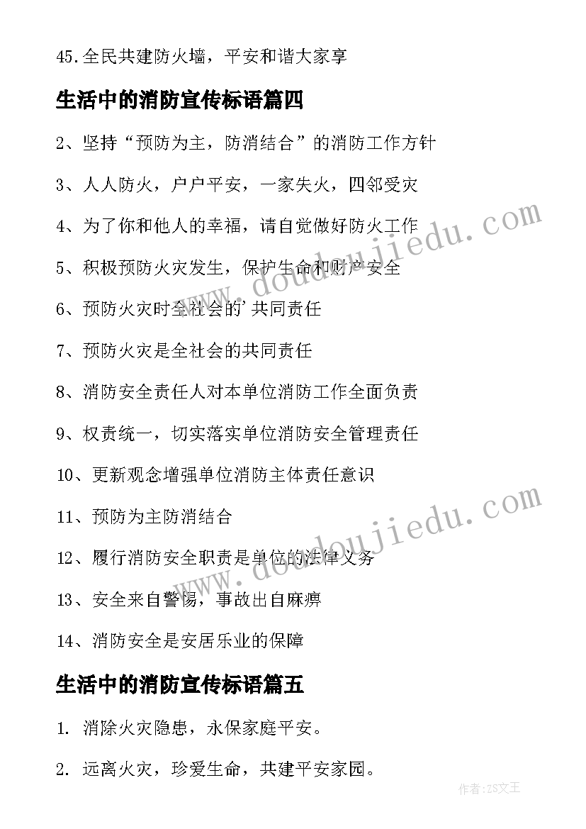 2023年生活中的消防宣传标语 消防宣传标语(模板8篇)