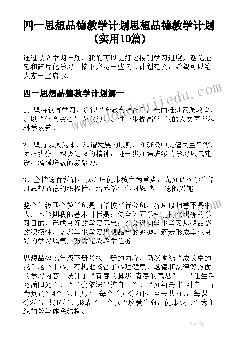 四一思想品德教学计划 思想品德教学计划(实用10篇)