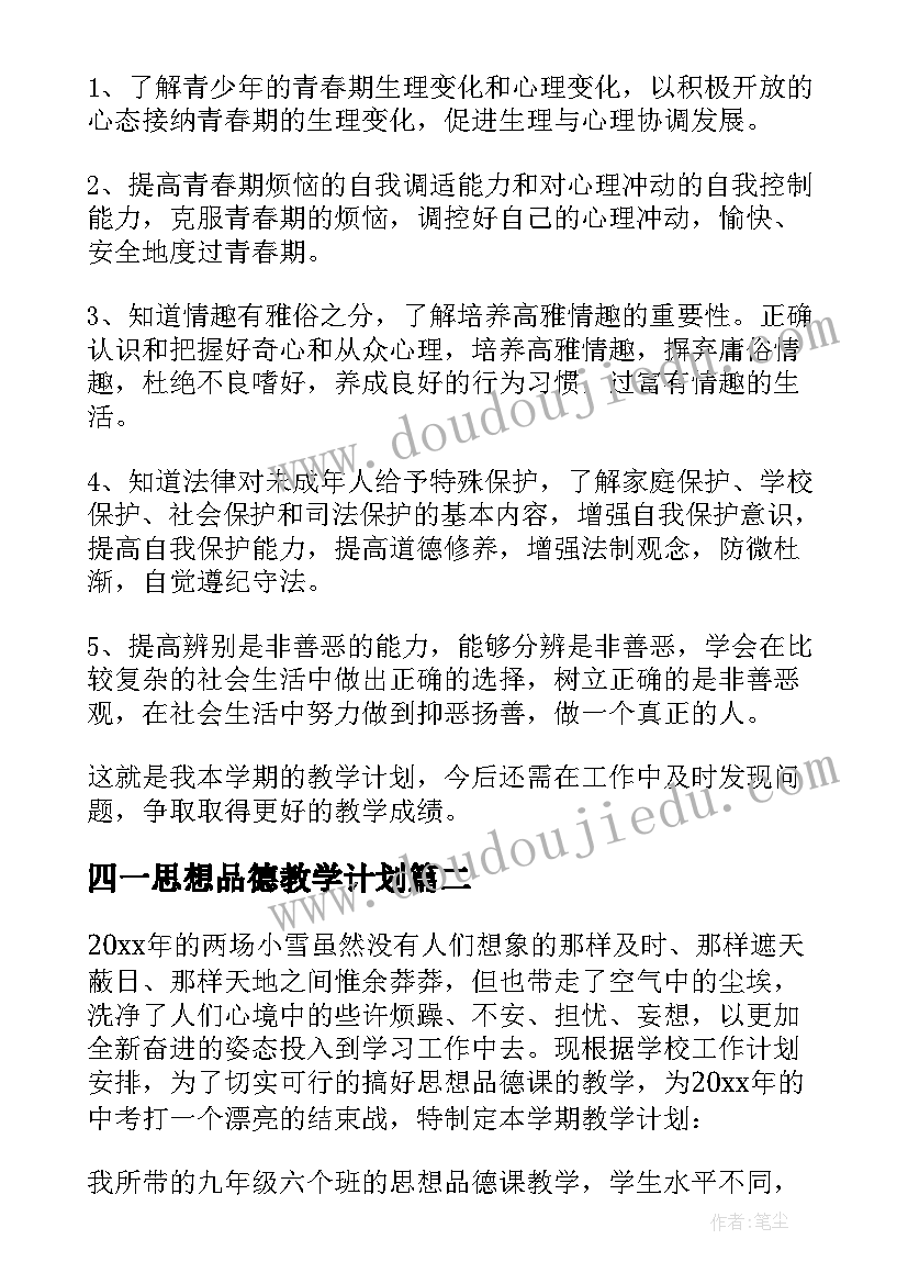 四一思想品德教学计划 思想品德教学计划(实用10篇)