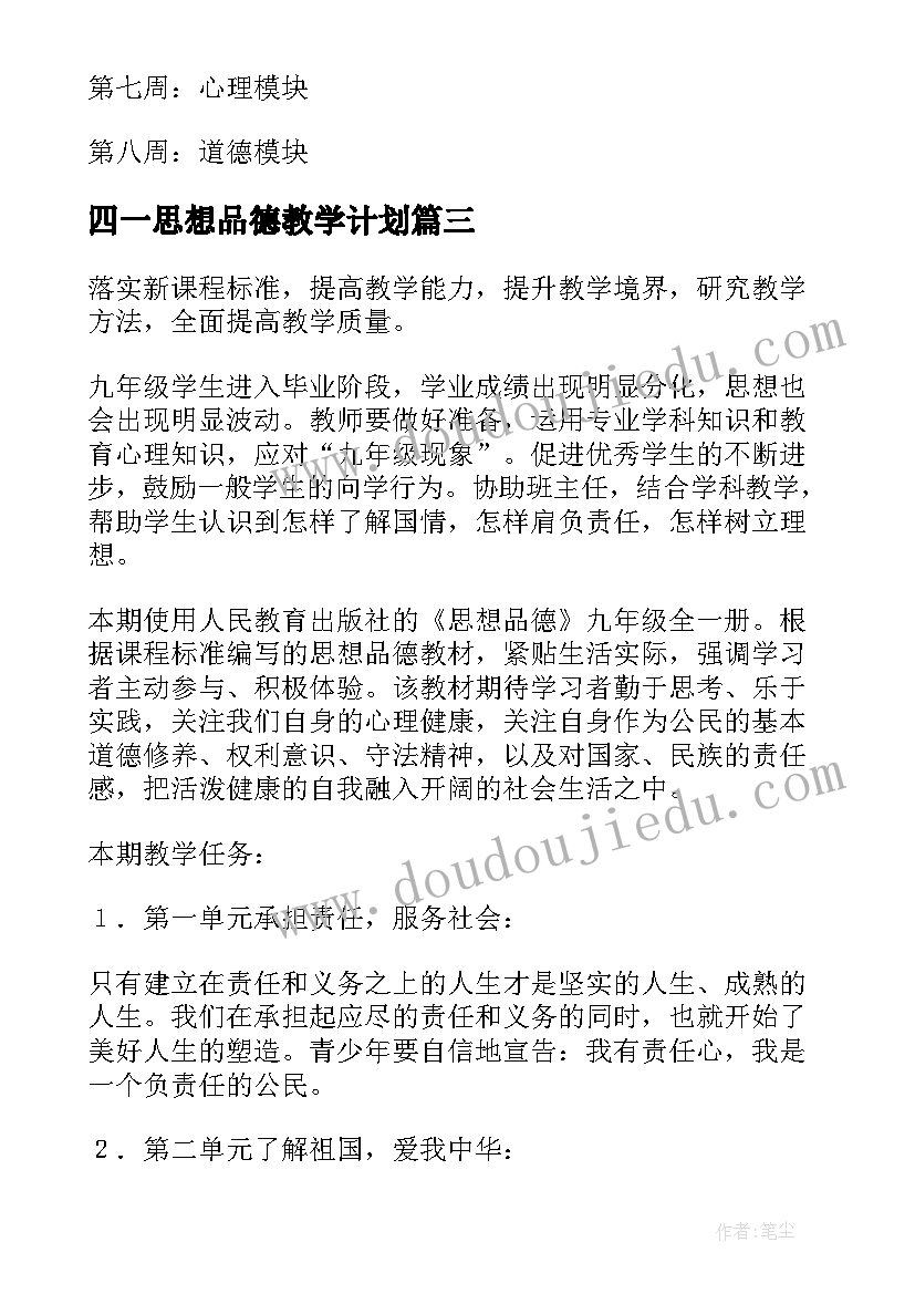 四一思想品德教学计划 思想品德教学计划(实用10篇)