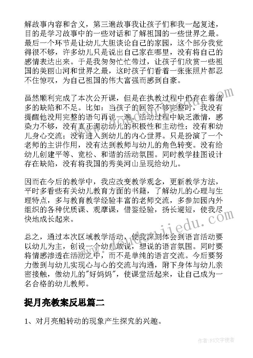 2023年捉月亮教案反思(汇总16篇)