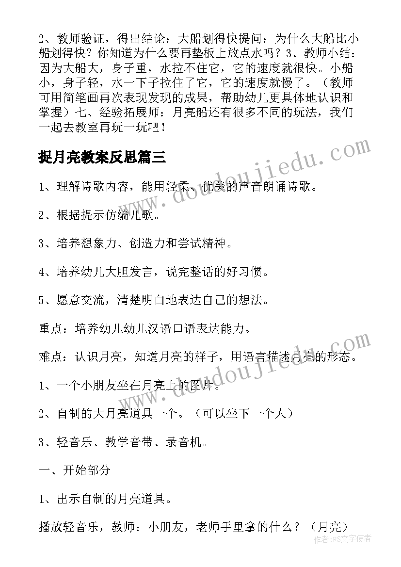 2023年捉月亮教案反思(汇总16篇)