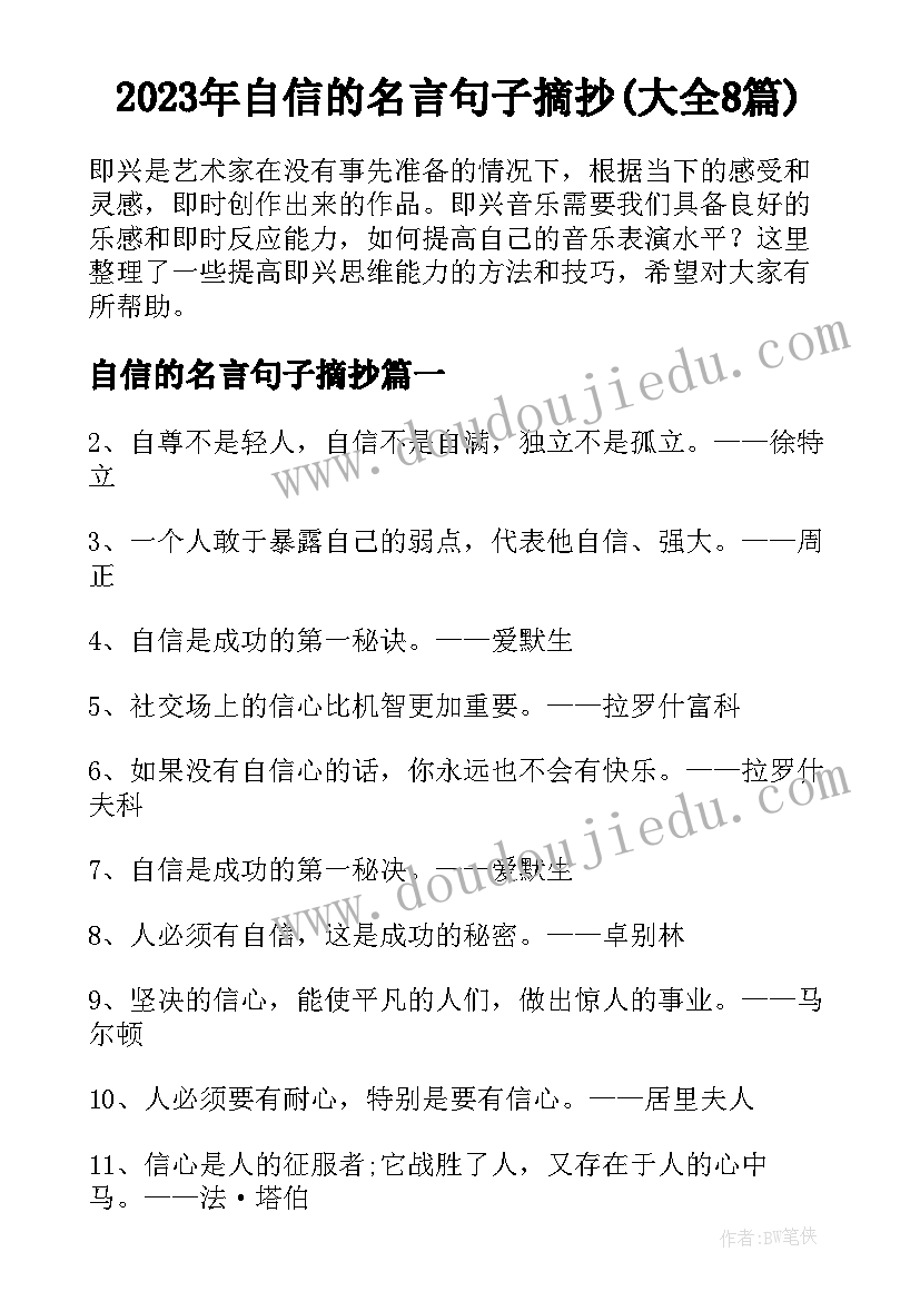 2023年自信的名言句子摘抄(大全8篇)