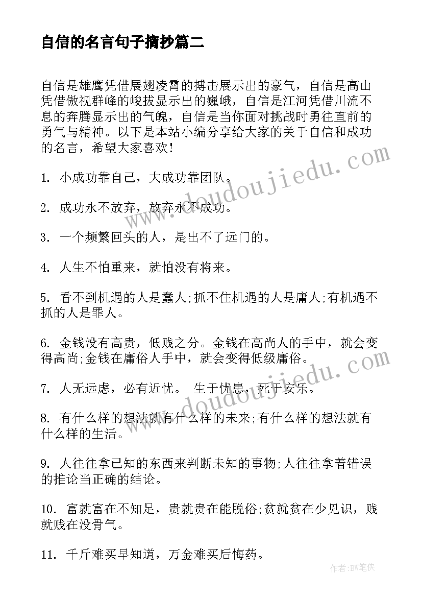 2023年自信的名言句子摘抄(大全8篇)