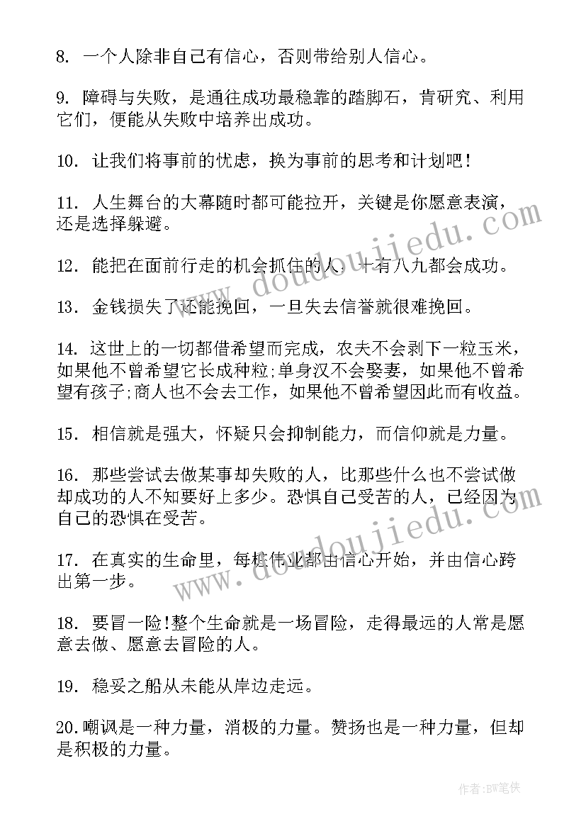 2023年自信的名言句子摘抄(大全8篇)