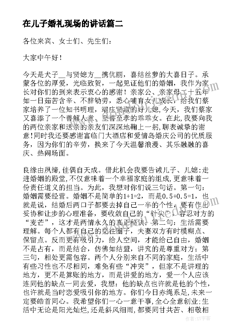 最新在儿子婚礼现场的讲话 在儿子婚礼讲话致辞(精选8篇)