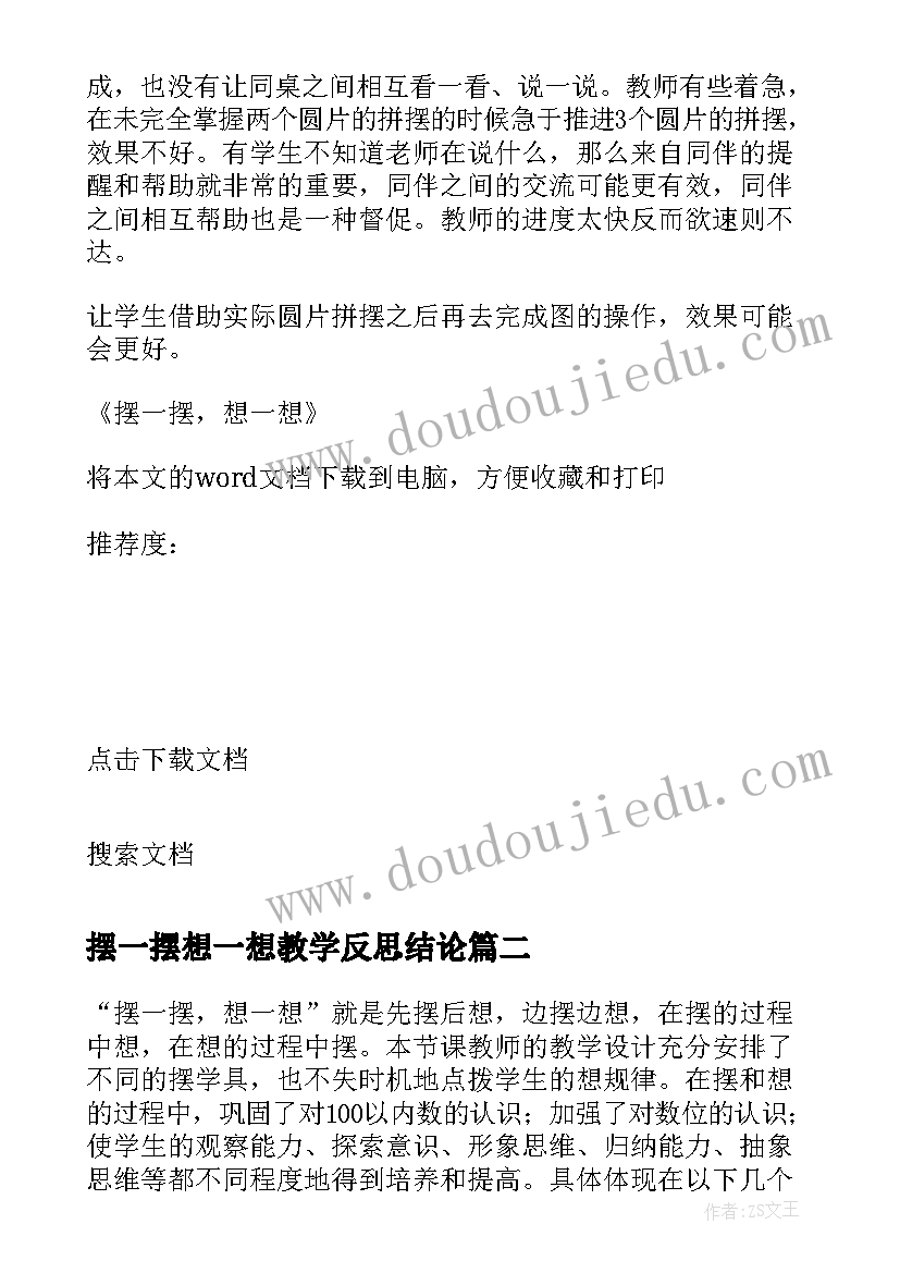 摆一摆想一想教学反思结论 摆一摆想一想教学反思(精选8篇)