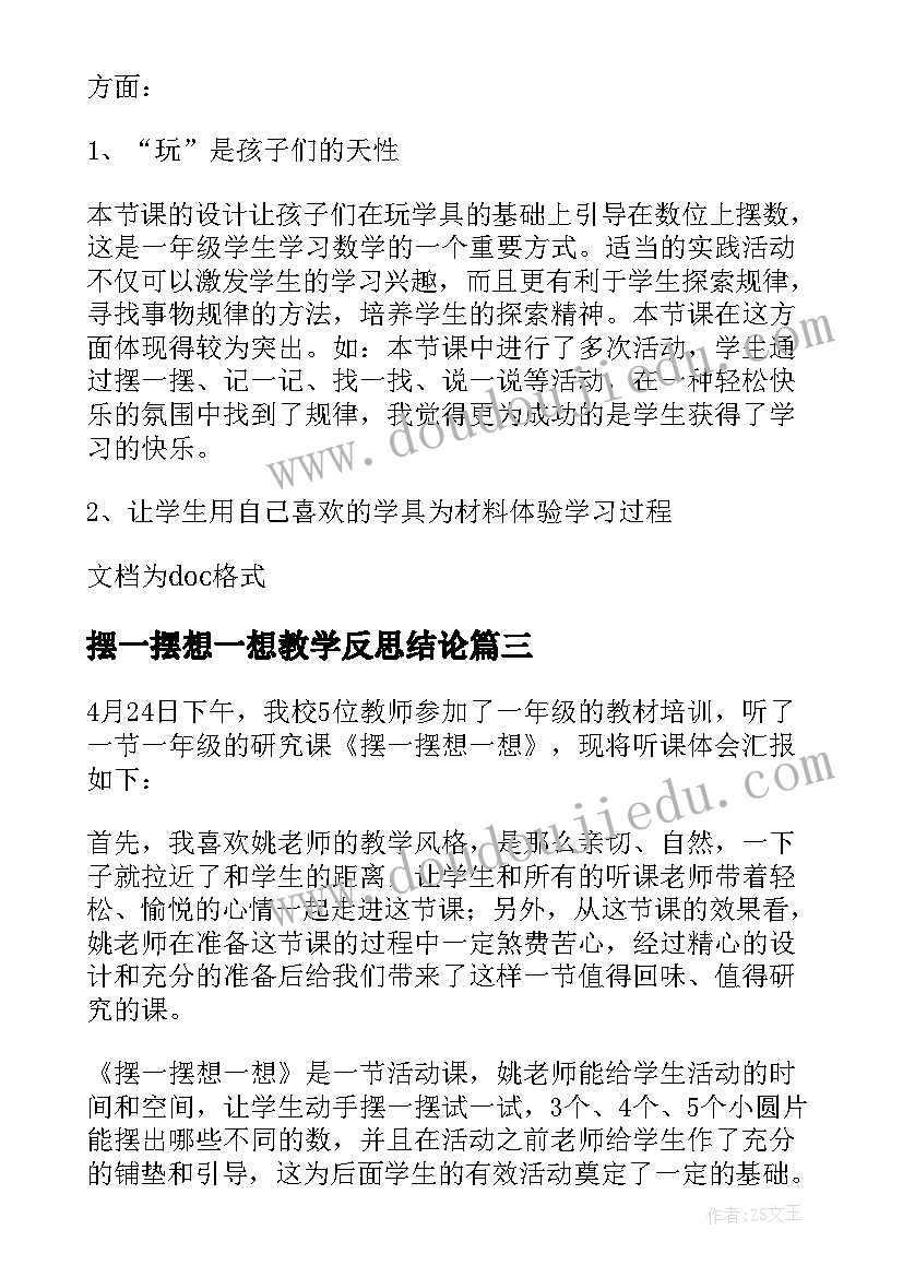 摆一摆想一想教学反思结论 摆一摆想一想教学反思(精选8篇)