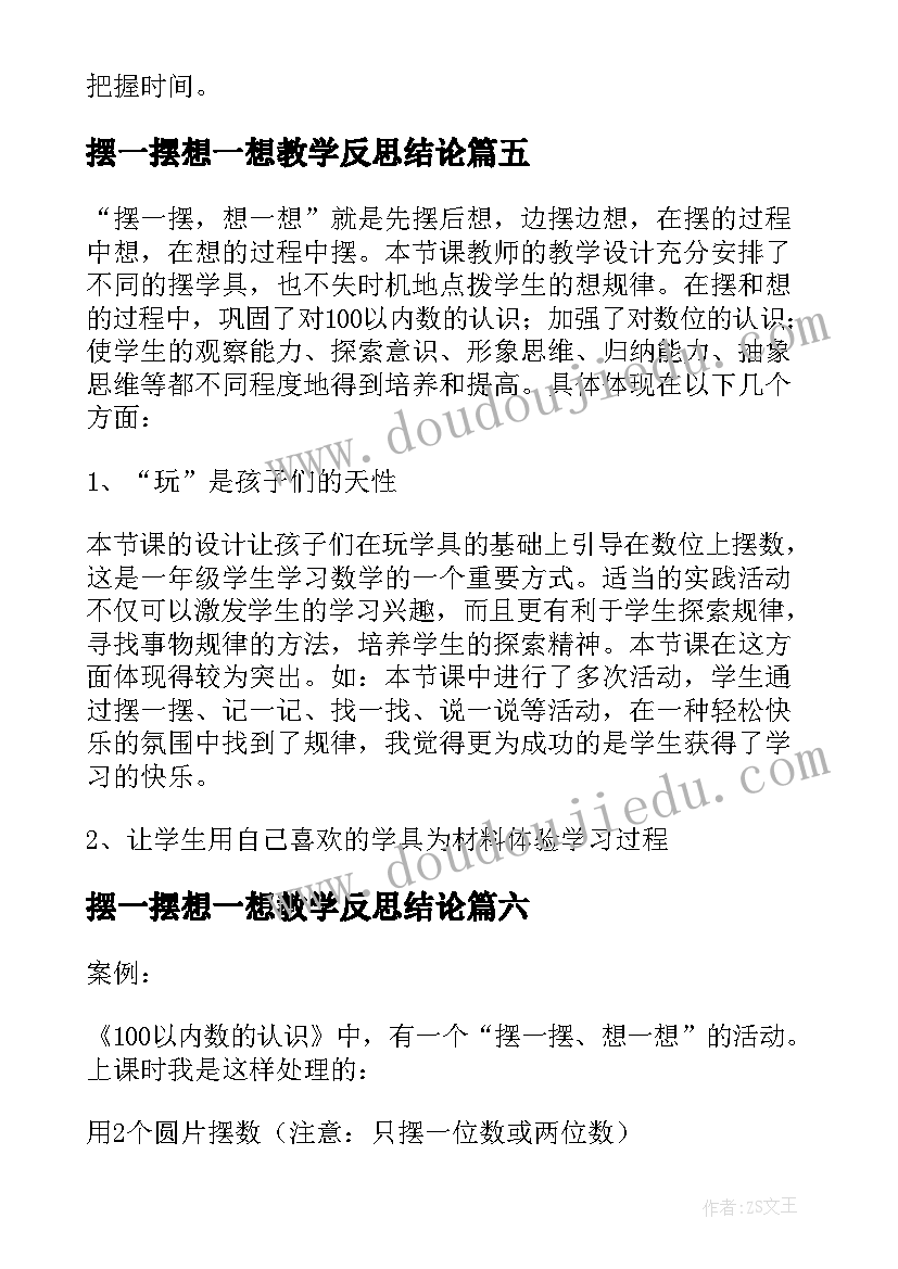 摆一摆想一想教学反思结论 摆一摆想一想教学反思(精选8篇)