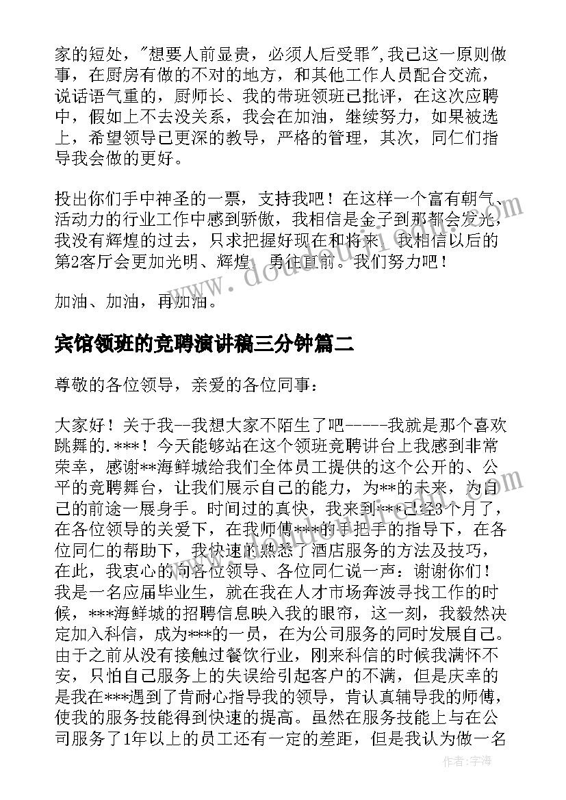 宾馆领班的竞聘演讲稿三分钟(优质17篇)