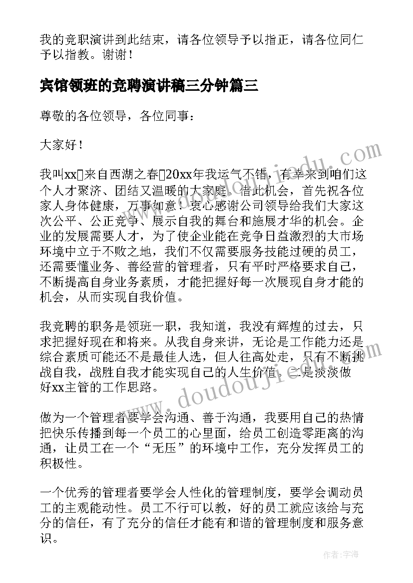 宾馆领班的竞聘演讲稿三分钟(优质17篇)