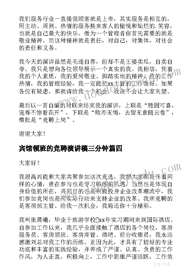 宾馆领班的竞聘演讲稿三分钟(优质17篇)