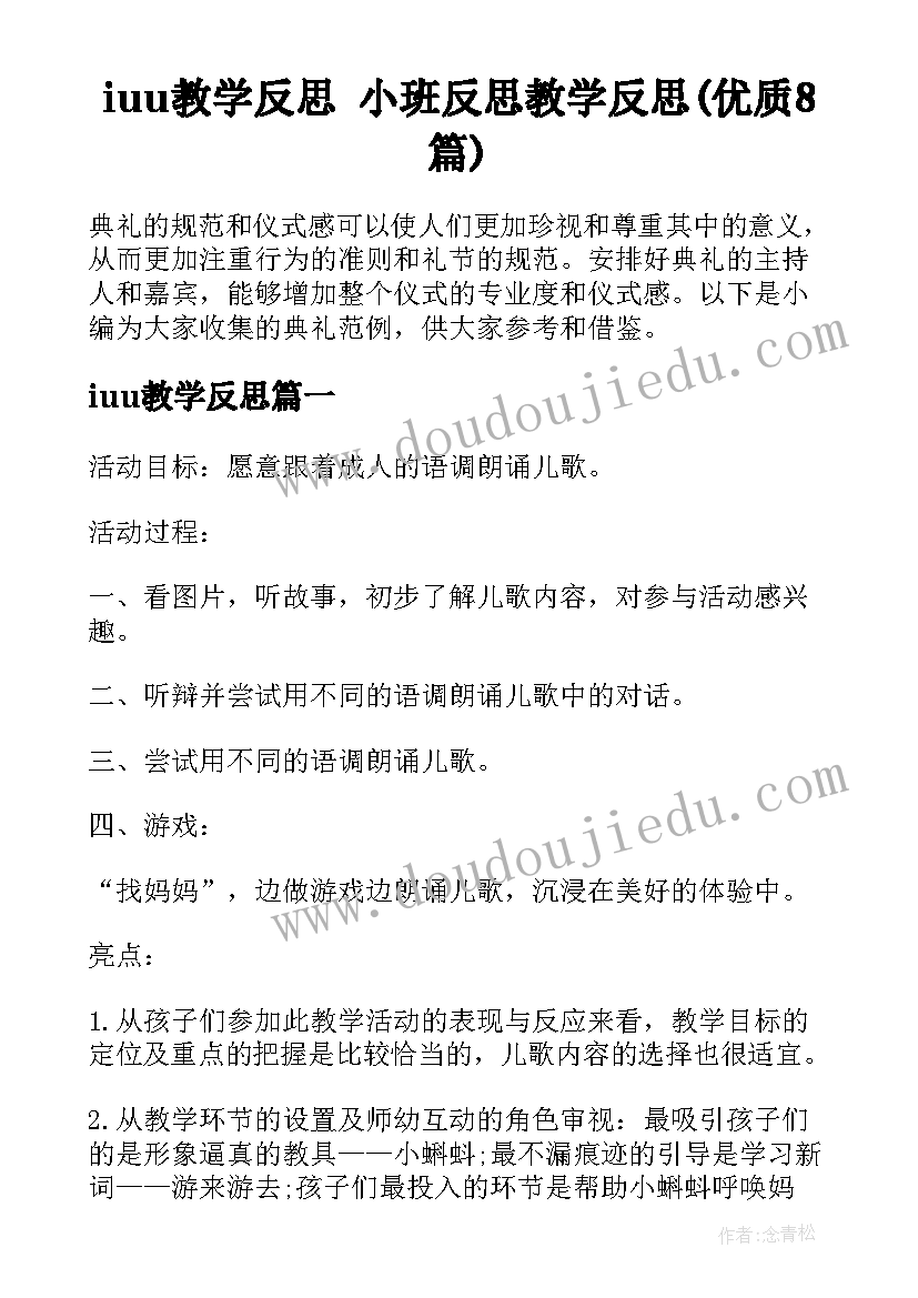 ⅰuu教学反思 小班反思教学反思(优质8篇)