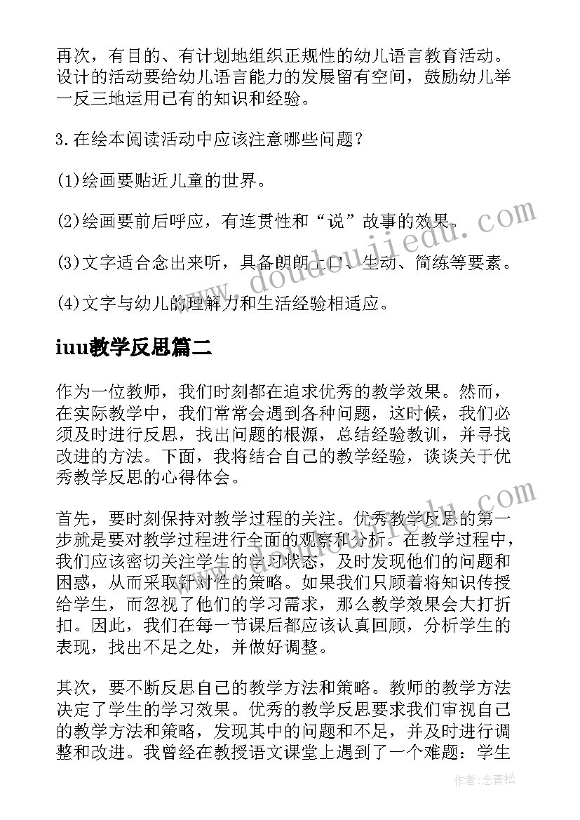 ⅰuu教学反思 小班反思教学反思(优质8篇)