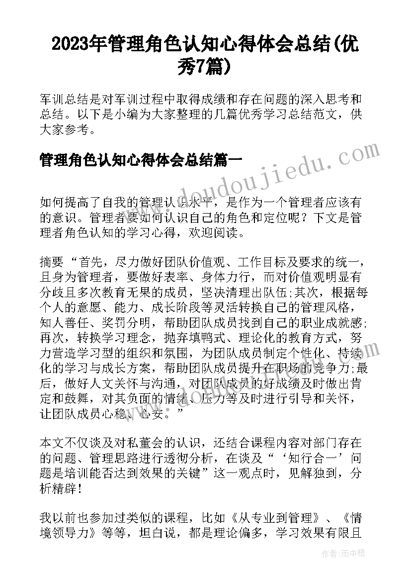 2023年管理角色认知心得体会总结(优秀7篇)