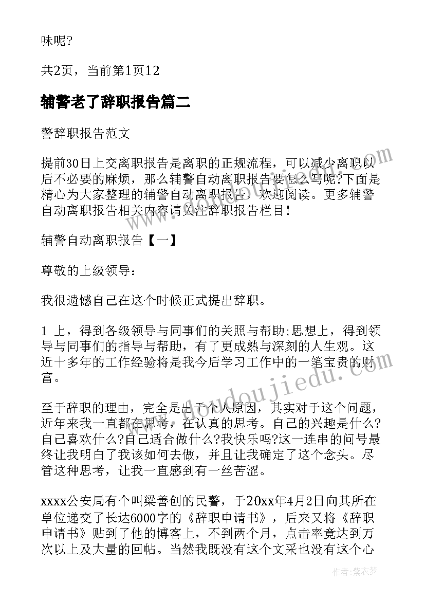 最新辅警老了辞职报告(精选11篇)